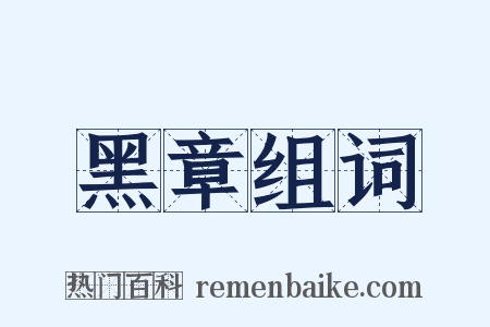 黑章组词是什么意思的图片